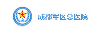 成都军区总医院